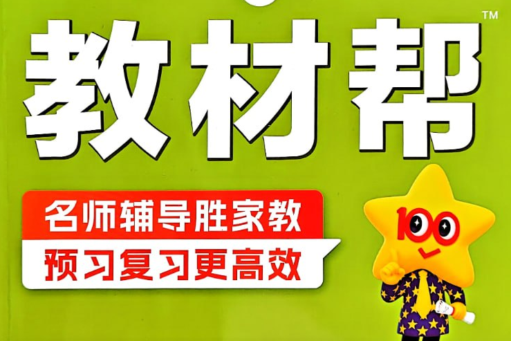 《教材帮》25秋小学数学1-6年级上册,同步辅导+拓展训练网盘下载【996MB】-