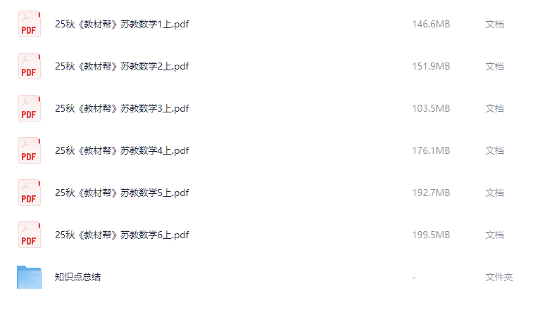 图片[2]-《教材帮》25秋小学数学1-6年级上册，同步辅导+拓展训练网盘下载【996MB】-