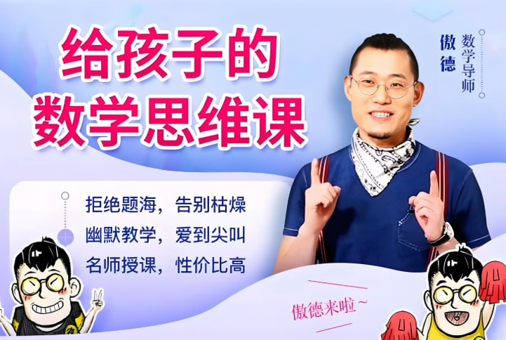 《傲德数学思维课》，北大学霸亲授的数学启蒙与思维训练,网盘资源下载[83P/5.3GB]-