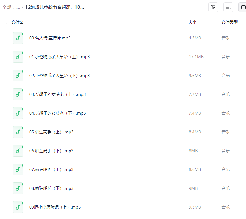 图片[2]-《凯叔儿童故事音频课》100个影响世界的名人故事网盘资源【MP3/1.1GB】-