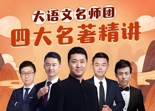 大语文名师团《四大名著系统精讲》MP3音频课程(1.8GB) 彻底读懂读透四大名著网盘资源下载-