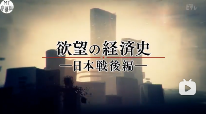 纪录片[欲望经济史 日本战后篇 2018] 全6集纪录片 [1.72GB] 百度网盘-