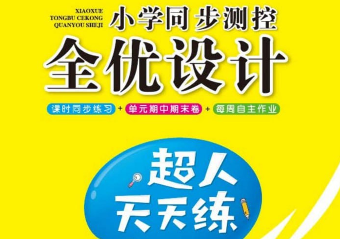 《超人天天练》小学数学1-6年级上册全套PDF【844.1MB】- 同步训练与能力提升资源下载-玩嗨助吧网