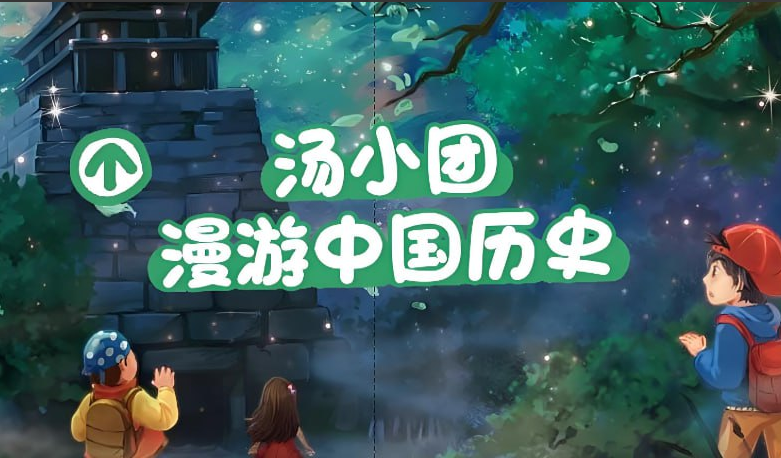 《汤小团漫游中国历史》趣味历史启蒙课系列全集 MP3音频【6.1GB】网盘下载-玩嗨助吧网