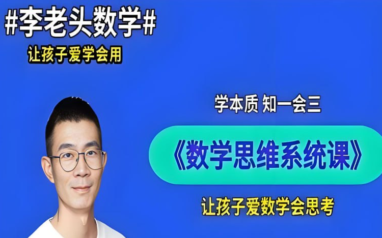 【名师讲解】李老头小学数学1-6年级系统课程+解题技巧精讲【PDF/MP4/19.7GB】-玩嗨助吧网