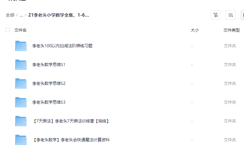 图片[2]-【名师讲解】李老头小学数学1-6年级系统课程+解题技巧精讲【PDF/MP4/19.7GB】-玩嗨助吧网