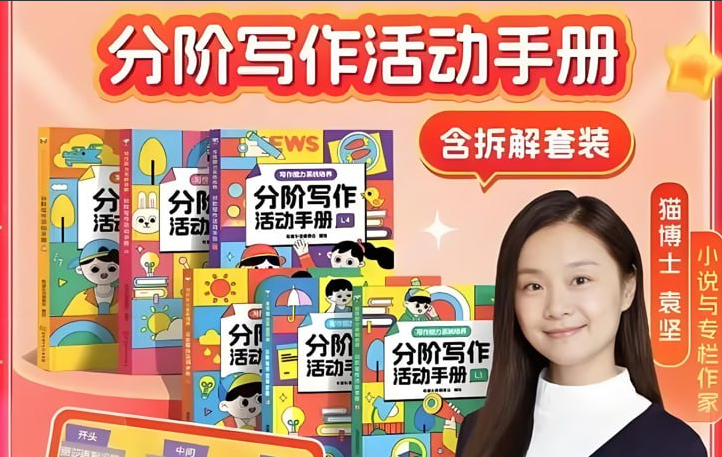 【名师主讲】猫博士有道分阶写作课 L1-L6全套【完结 9.9GB】- 中小学写作技巧系统训练网盘下载-玩嗨助吧网