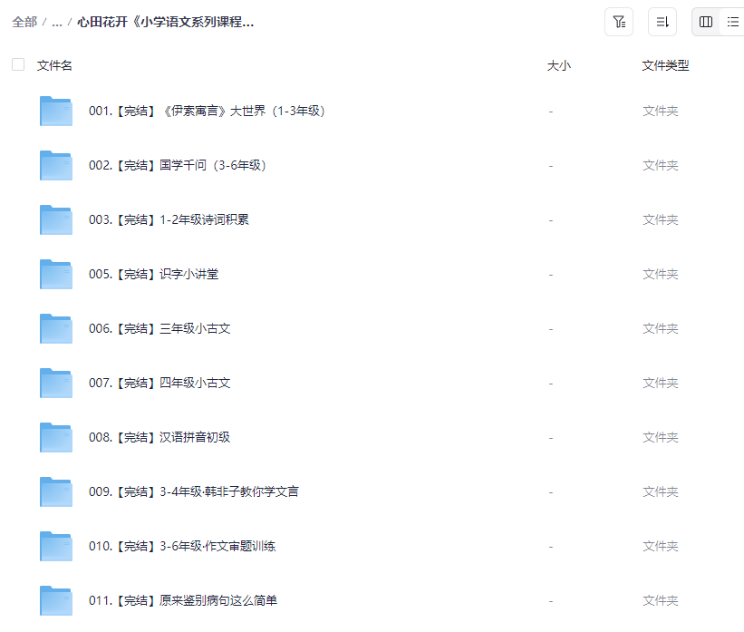 图片[2]-心田花开《小学语文系统学习》1-6年级全套课程合集【11.2GB】- 家长必备辅导资料网盘下载-玩嗨助吧网