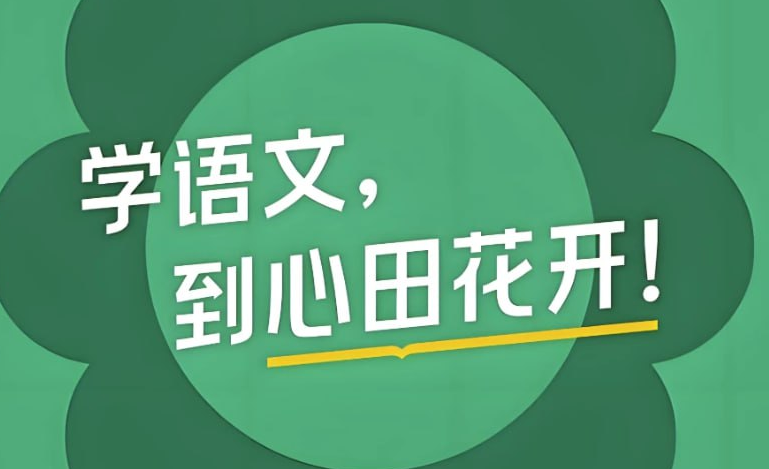 心田花开《小学语文系统学习》1-6年级全套课程合集【11.2GB】- 家长必备辅导资料网盘下载-玩嗨助吧网