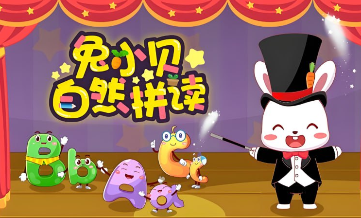 《兔小贝自然拼读》第一季全26集【270.3MB】- 幼儿英语启蒙动画课程网盘下载-玩嗨助吧网