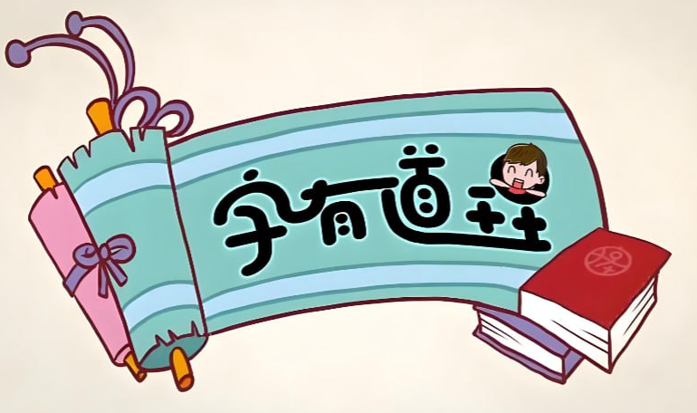 汉字启蒙《字有道理》1-3季完整版【8.6GB】- 汉字文化动画+图文解读+音频 全套资源网盘下载-玩嗨助吧网