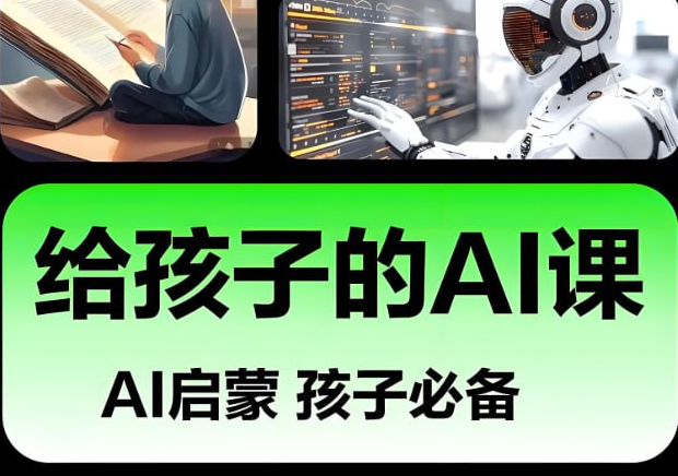 【AI启蒙】给孩子的AI入门课(肖妍然主讲)全8集【1.5GB】- 儿童人工智能通识教育课程-玩嗨助吧网