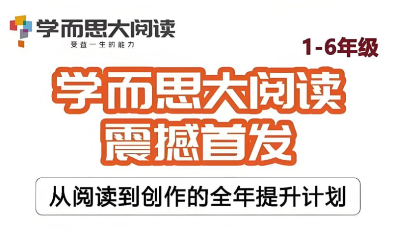 学而思大阅读全年系列【208.5GB】- 世界名著精讲 每周两课深度解读-玩嗨助吧网