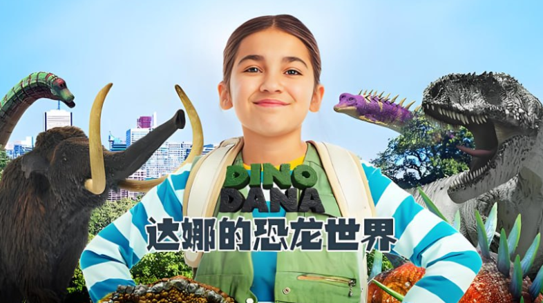 《达娜的恐龙世界 Dino Dana》儿童科普动画【全集中英双语版/73.5G】- 科普英语启蒙网盘下载-玩嗨助吧网
