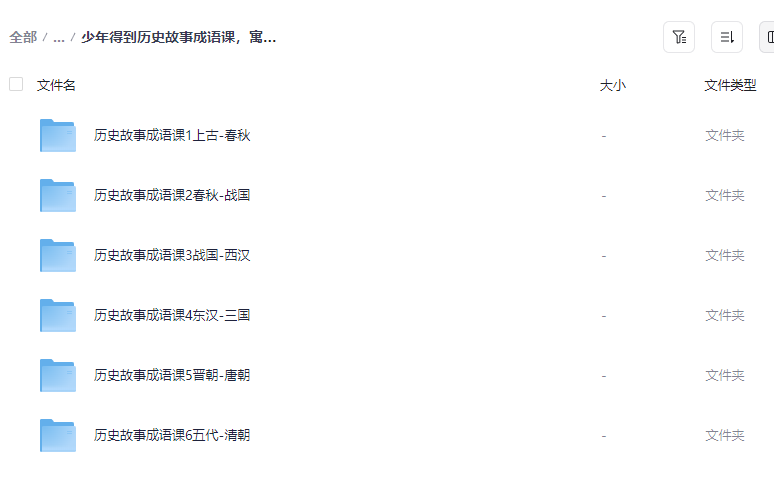 图片[3]-【成语启蒙】少年得到历史故事成语课【MP3/585.7MB】- 故事化讲解+趣味解读 儿童必听-玩嗨助吧网