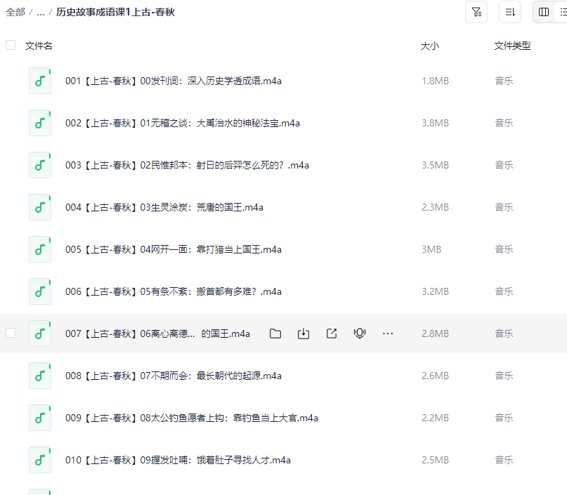 图片[4]-【成语启蒙】少年得到历史故事成语课【MP3/585.7MB】- 故事化讲解+趣味解读 儿童必听-玩嗨助吧网