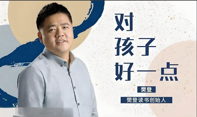 亲子沟通改善：樊登《对孩子好一点》关系指南【MP4/2.5GB】- 家长必学的和谐家教课-玩嗨助吧网