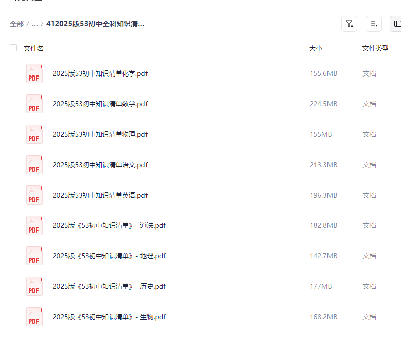 图片[3]-2025版《53初中全科知识清单》【PDF/1.6GB】- 语数英物化汇总+中考必备考点可打印完整版下载-玩嗨助吧网