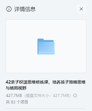 图片[2]-亲子策略思维修炼课 全80讲【MP3/427MB】- 培养孩子的处世智慧与长远眼光-玩嗨助吧网