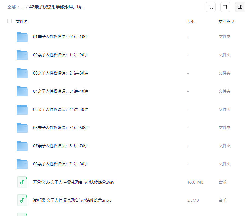 图片[3]-亲子策略思维修炼课 全80讲【MP3/427MB】- 培养孩子的处世智慧与长远眼光-玩嗨助吧网
