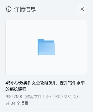 图片[2]-小学写作技巧精讲：分类作文全攻略9讲【930.7MB】- 突破各类文体难点 家长必备资源-玩嗨助吧网