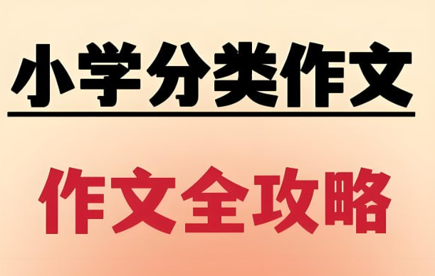 小学写作技巧精讲:分类作文全攻略9讲【930.7MB】- 突破各类文体难点 家长必备资源-玩嗨助吧网