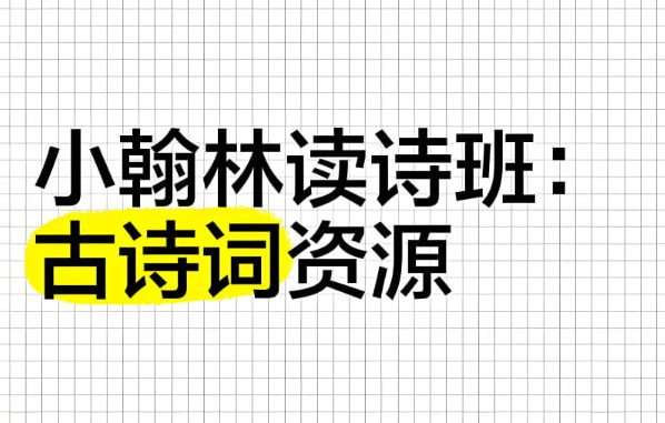 小翰林读诗班《小学必备80首古诗词大全》【2.3GB】- 音视频讲解+跟读背诵 完整资源下载-玩嗨助吧网