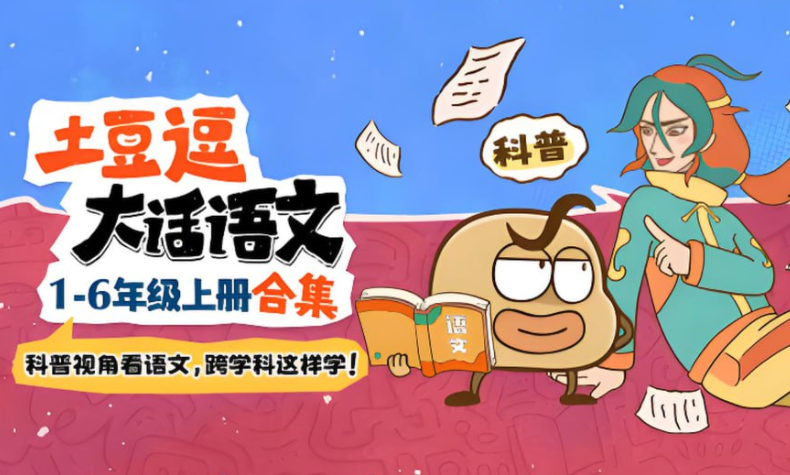 【同步教材】土豆逗大话语文1-6年级上册全集【6.4GB】- 动画视频教学+知识点精讲-玩嗨助吧网