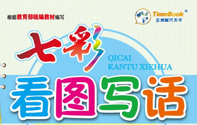 1-6年级语文上下册《看图写话同步作文》全套PDF【1.9GB】- 同步辅导与写作训练网盘下载-玩嗨助吧网