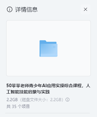 图片[2]-苹苹老师《青少年AI应用实操综合课程》【2.2GB】- 人工智能技能启蒙与实践 网盘下载-玩嗨助吧网