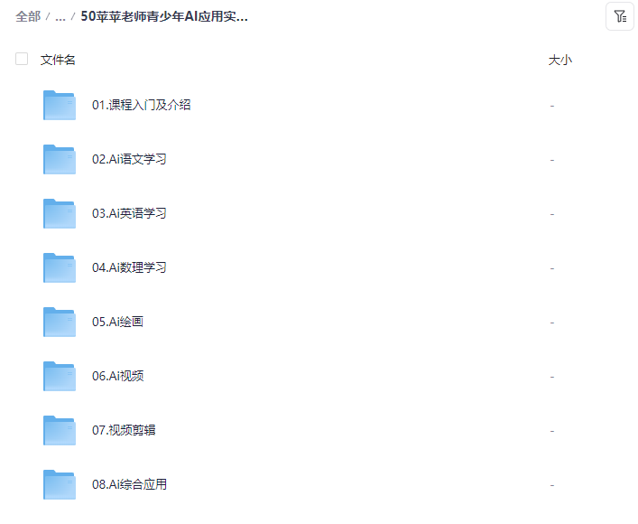图片[3]-苹苹老师《青少年AI应用实操综合课程》【2.2GB】- 人工智能技能启蒙与实践 网盘下载-玩嗨助吧网