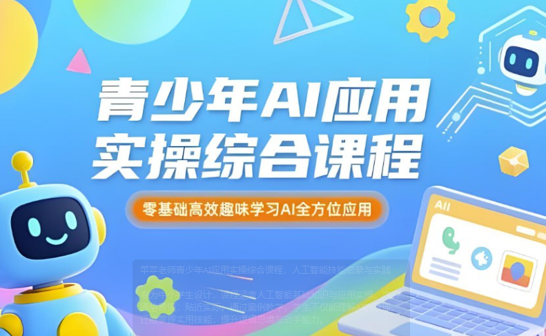 苹苹老师《青少年AI应用实操综合课程》【2.2GB】- 人工智能技能启蒙与实践 网盘下载-玩嗨助吧网