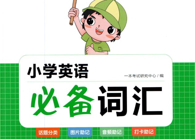 《小学英语必备词汇全书》【PDF/167.9MB】- 儿童英语学习核心教材 网盘下载-玩嗨助吧网