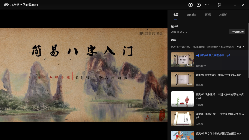 《易学传统文化入门》12讲视频课程【979.4MB】- 国学经典解读-玩嗨助吧网