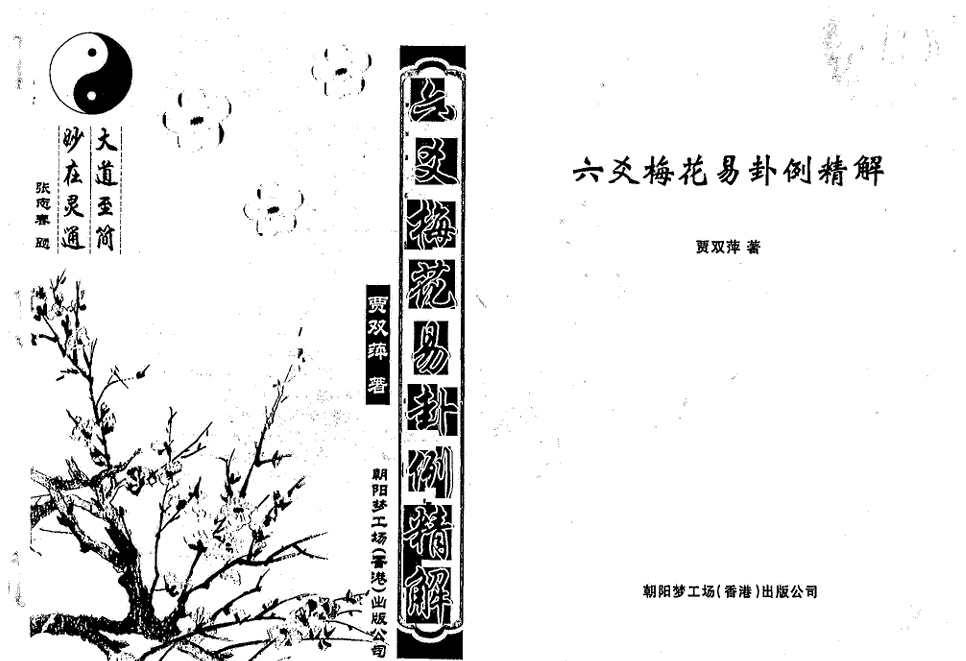 《六爻梅花卦例》(贾双萍 著) 占卜研究文献【97双页/6.2MB】PDF电子版-玩嗨助吧网