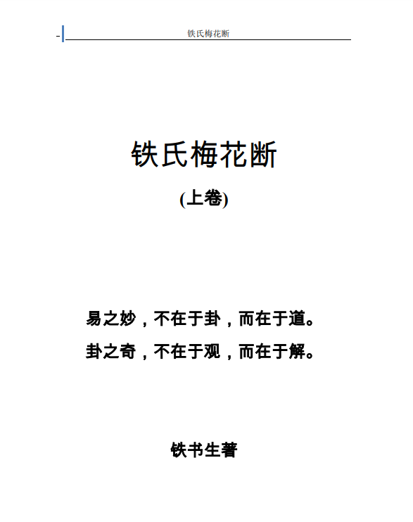 《铁氏梅花断》全本(上卷88页+下卷76页)【5.6MB】- 易学数术文献参考-玩嗨助吧网