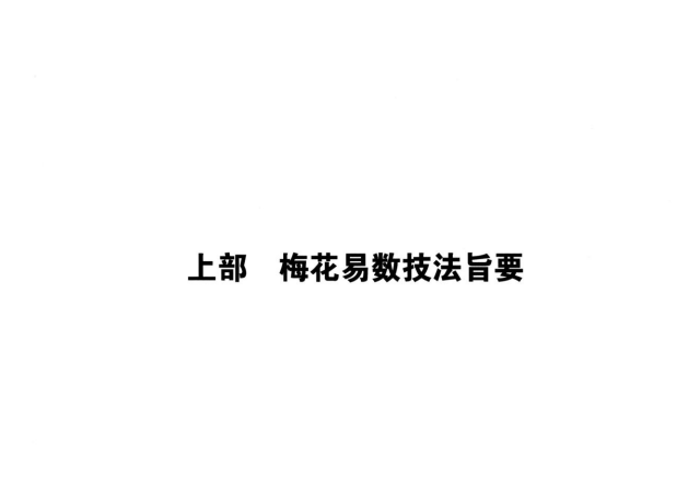 《梅花易数捷要》(长竹 著)【204页/PDF/41.5MB】- 传统易学文化研究资料-玩嗨助吧网