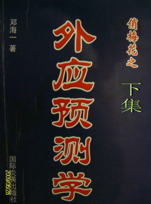 《俏梅花外应预测学》上下合集 邓海一著 影印版【PDF/53MB】-玩嗨助吧网