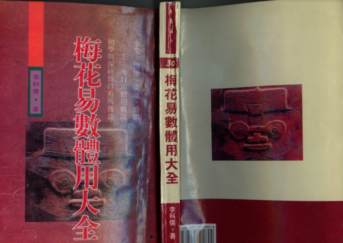 《梅花易数体用大全》(李科儒 著)【200页/PDF/10MB】- 传统易学文化研究资料-玩嗨助吧网