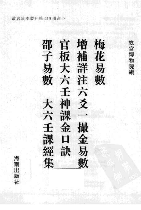 故宫珍本《梅花易数》增补详注本【506页/87.7MB】- 内附六爻、大六壬珍本合辑-玩嗨助吧网