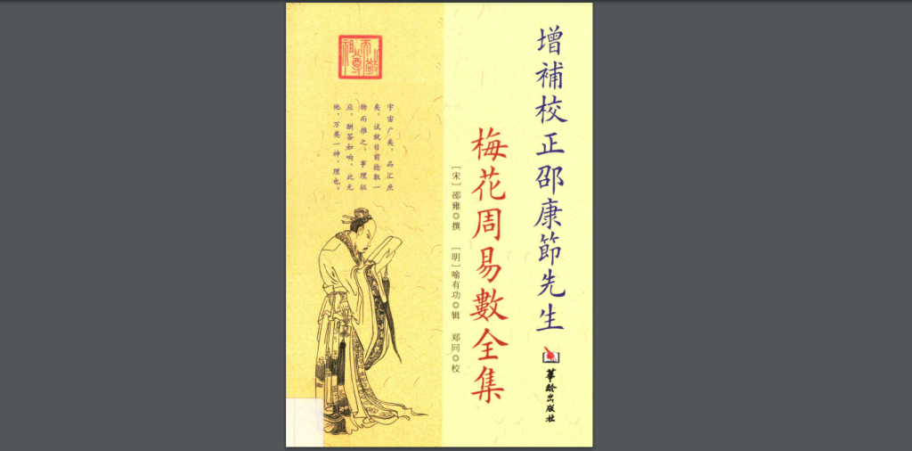 《增补校正邵康节先生梅花周易数全集》【291页/PDF/30.1MB】- 传统易学古籍研究资料-玩嗨助吧网