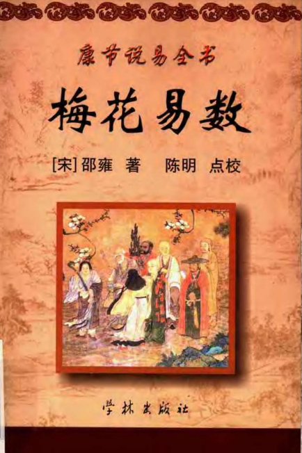 《邵雍梅花易数》古籍文献【358页/PDF/6.1MB】- 网盘资源下载-玩嗨助吧网
