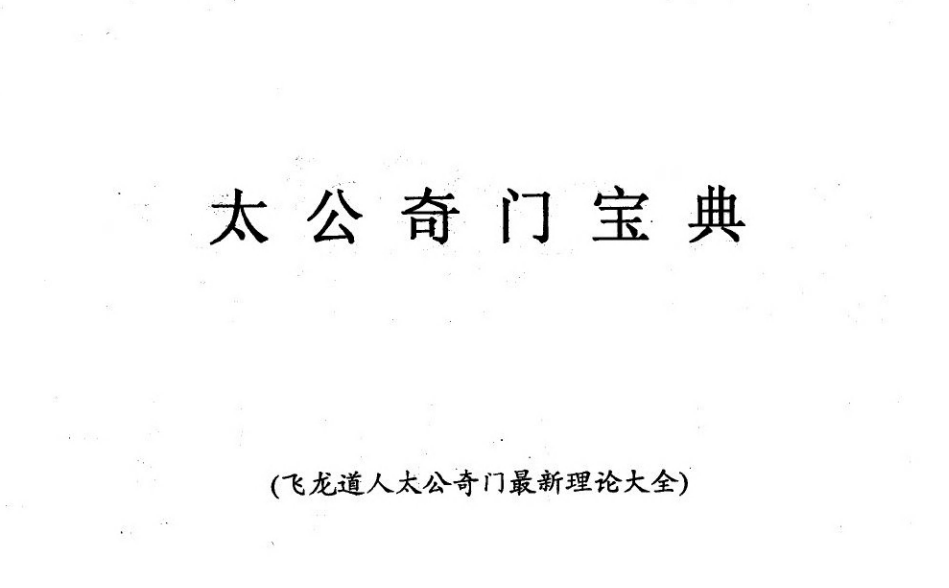 《太公奇门宝典》(飞龙道人 著)(太公奇门最新理论大全)【192页/PDF/31.5MB】- 传统易学文化研究资料-玩嗨助吧网
