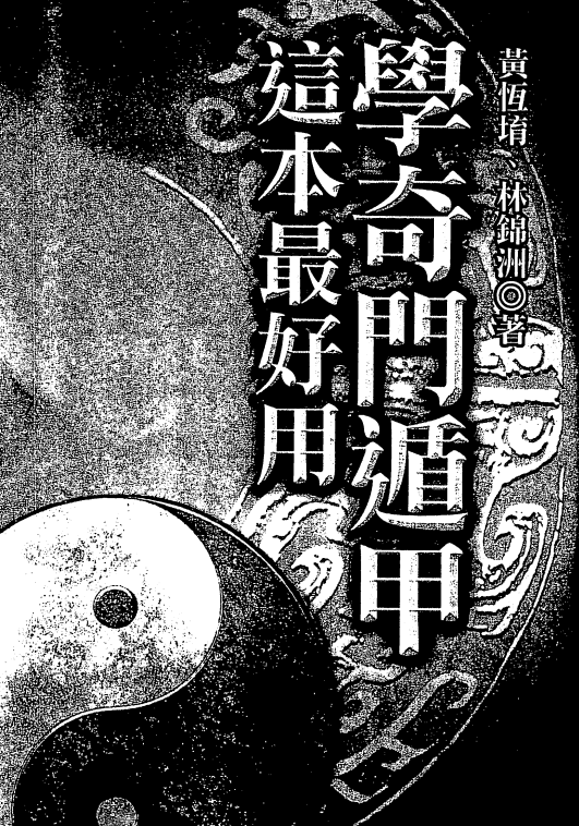 《学奇门遁甲这本最好用》(黄恒堉 著)【91页/PDF/10.5MB】- 传统易学文化研究资料-玩嗨助吧网