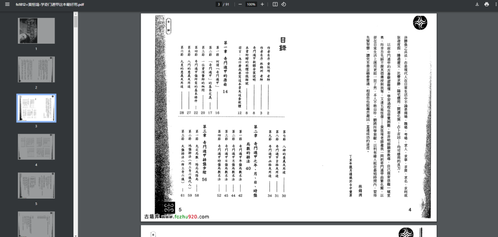 图片[3]-《学奇门遁甲这本最好用》(黄恒堉 著)【91页/PDF/10.5MB】- 传统易学文化研究资料-玩嗨助吧网