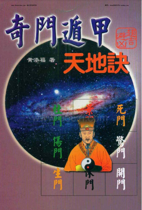 《遁甲天地诀》(黄天福) 影印版【163双页/3.7MB】网盘资源下载-玩嗨助吧网