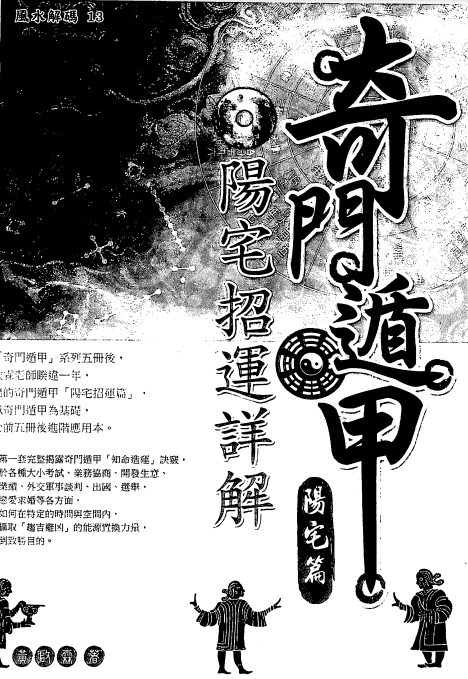 黄启霖《奇门遁甲阳宅篇:阳宅招运详解》【231页】- 奇门实战应用与家居风水布局研究资料-玩嗨助吧网