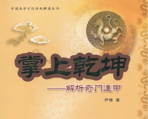 《掌上乾坤:解析奇门遁甲》【448页/PDF/63.6MB】- 传统易学文化研究资料-玩嗨助吧网