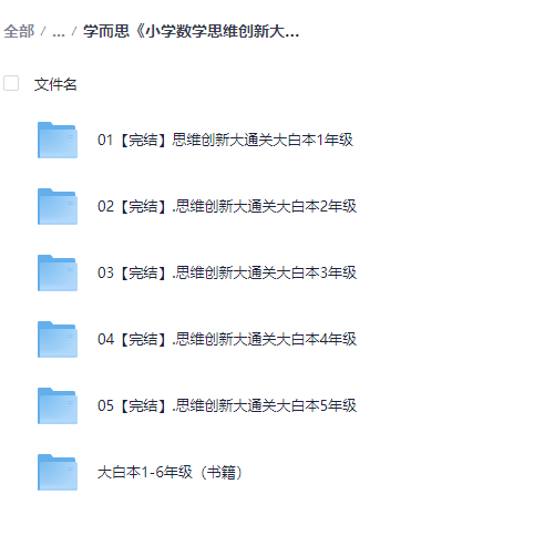 图片[2]-学而思《小学数学思维创新大通关》【视频讲解+配套书籍全解析】- 思维训练与解题方法精讲-玩嗨助吧网