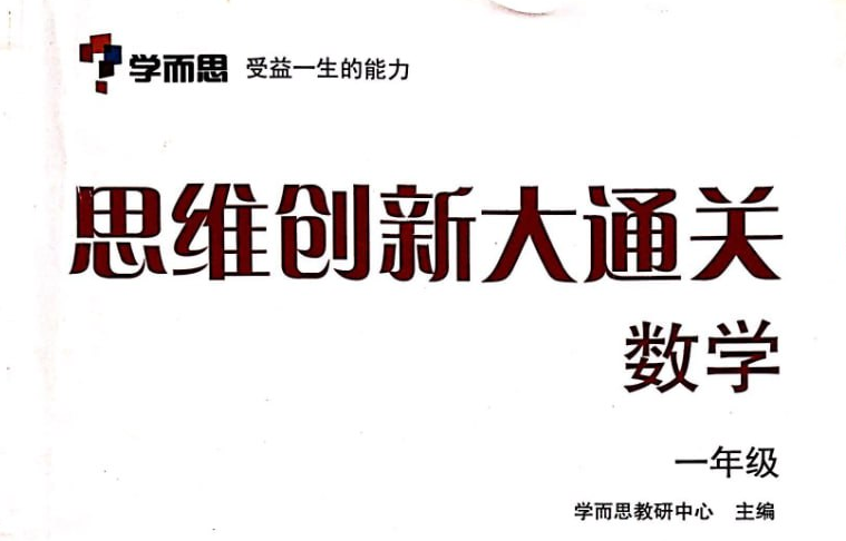 学而思《小学数学思维创新大通关》【视频讲解+配套书籍全解析】- 思维训练与解题方法精讲-玩嗨助吧网